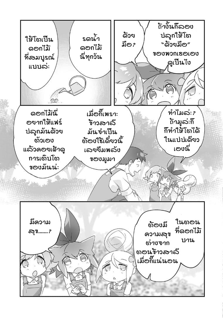 Isekai Hoikuen o Hirakimashita ~ Fusei Skill de Saikyou Loli Seirei-tachi wa Dere Dere desu ~ 12-ปลูกพืช