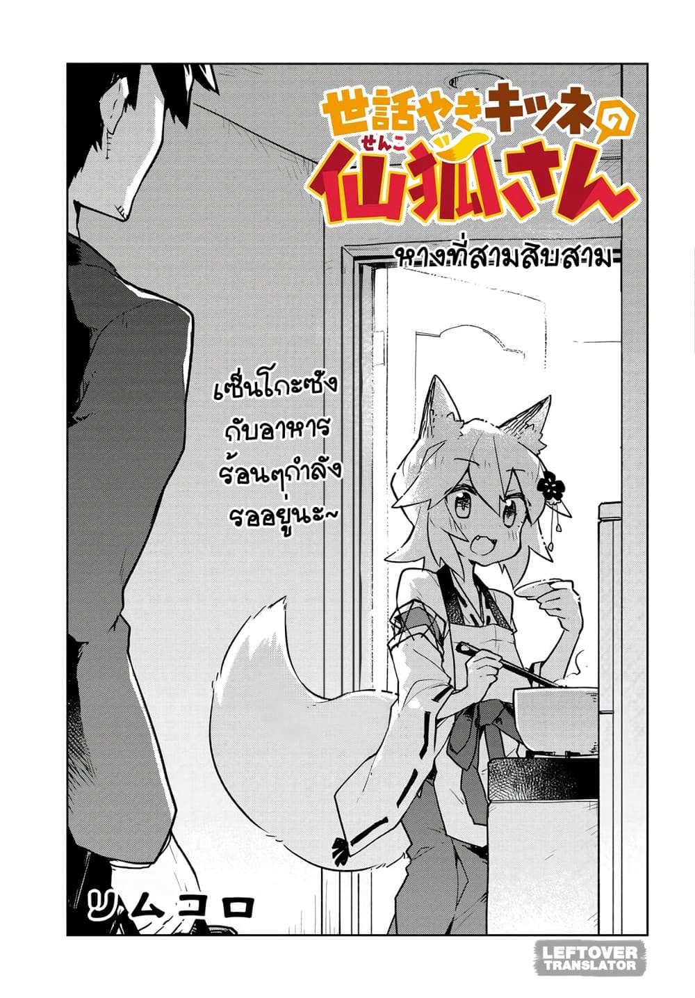 Sewayaki Kitsune no Senko-san เซ็นโกะซังเทพจิ้งจอกจอมป่วน 33-ทำงานที่บ้าน