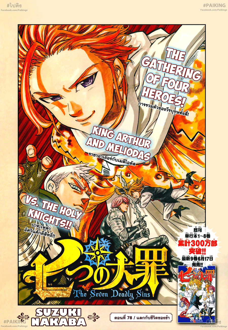 Nanatsu no Taizai 78-แลกกับชีวิตของข้า
