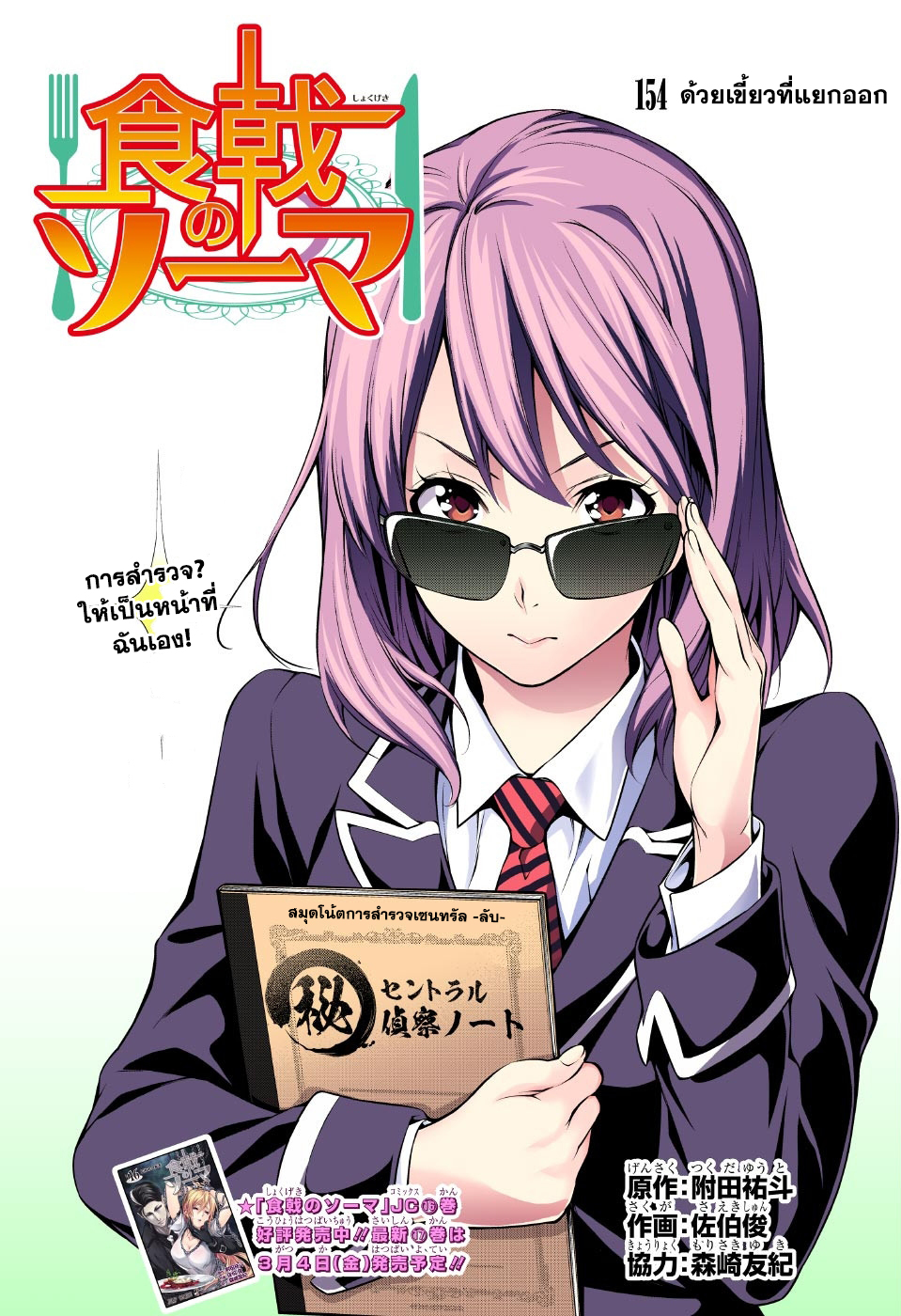 Shokugeki no Soma 154-ด้วยเขี้ยวที่แยกออก