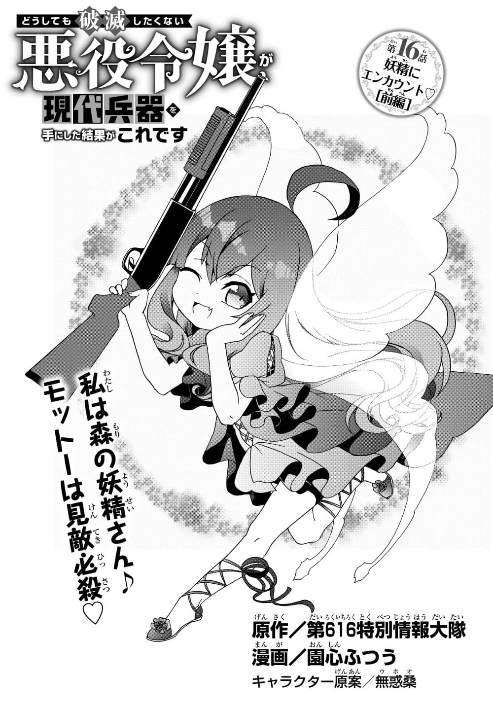 The Villainess Will Crush Her Destruction End Through Modern Firepower โลลิปืนดุ 16-16