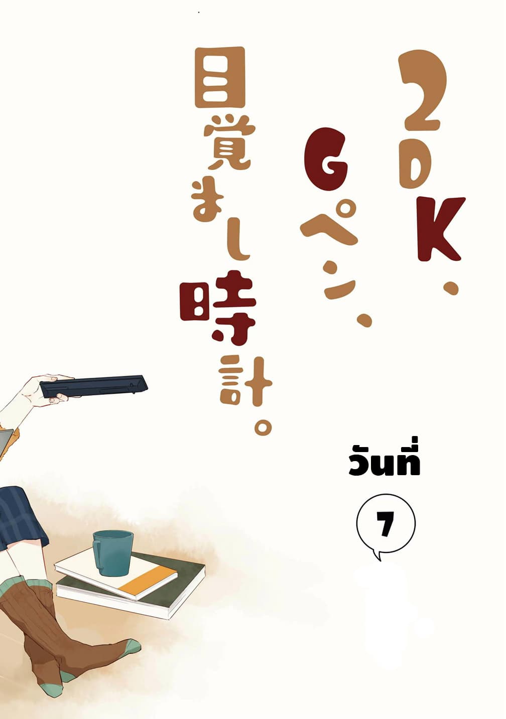 2DK, G Pen, Mezamashi Tokei 7-7