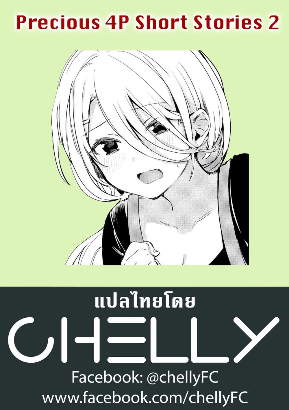 Precious 4P Short Stories 2-เรื่องราวของภรรยาผู้เป็นเทพธิดา