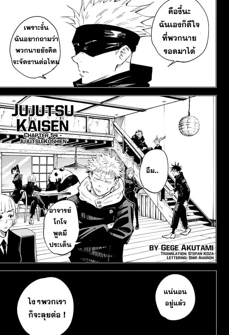 Jujutsu Kaisen มหาเวทย์ผนึกมาร 54-จูจุตสึ โคชิเอ็ง