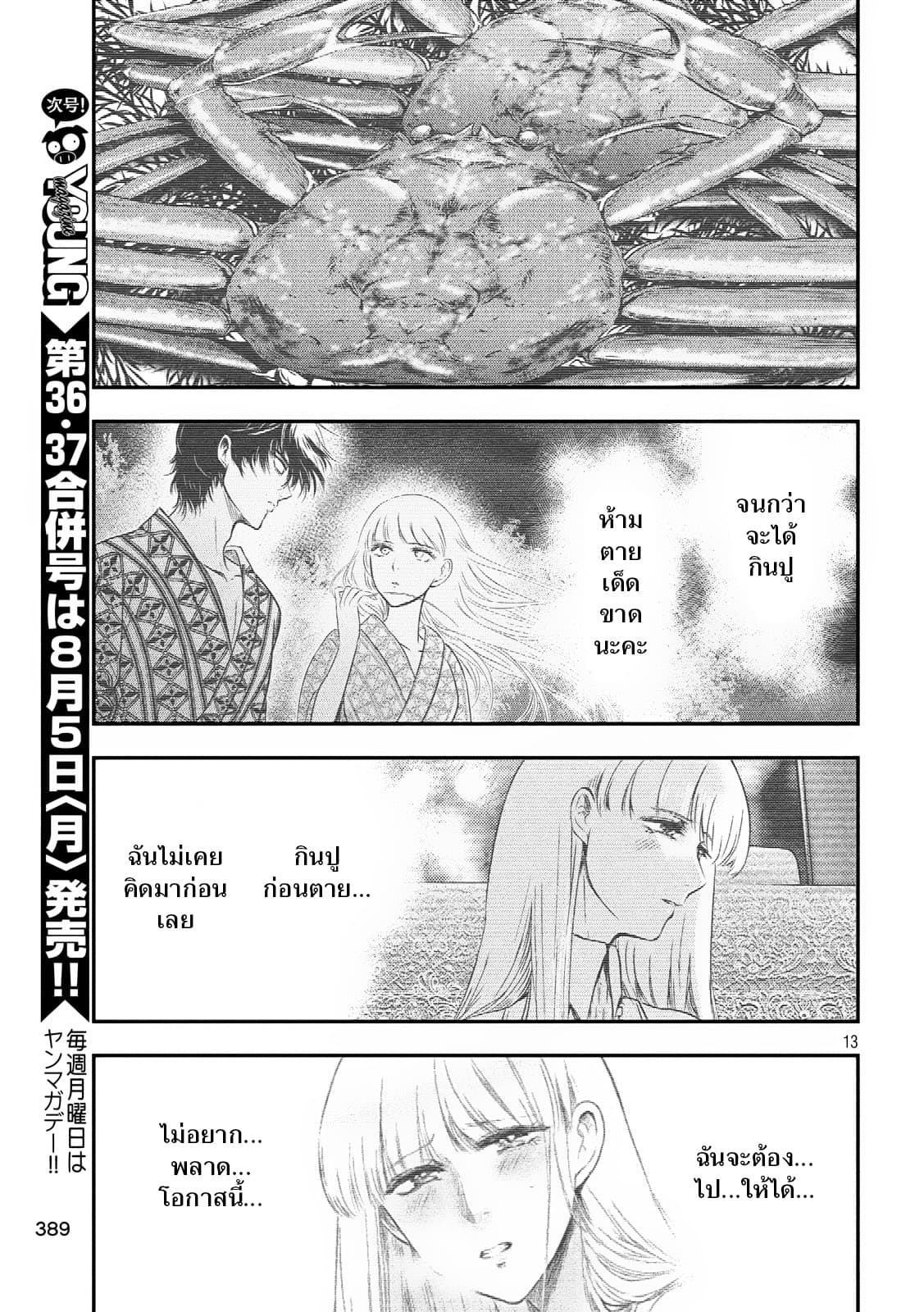 Yukionna to Kani wo Kuu  กินปูกับเจ้าหญิงหิมะ 23-สายพันธุ์เดียวกัน