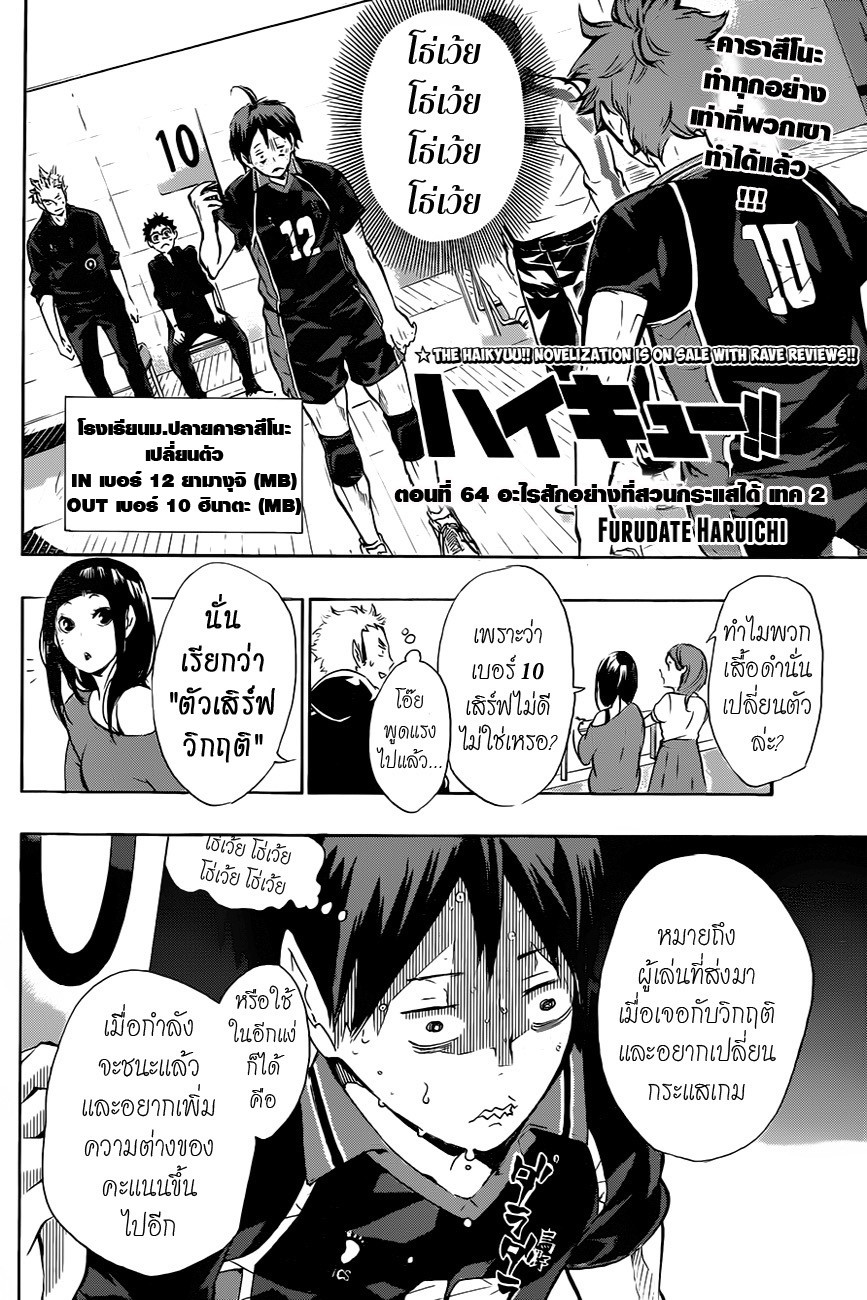 Haikyuu!! 64-อะไรสักอย่างที่สวนกระแสได้ เทค 2