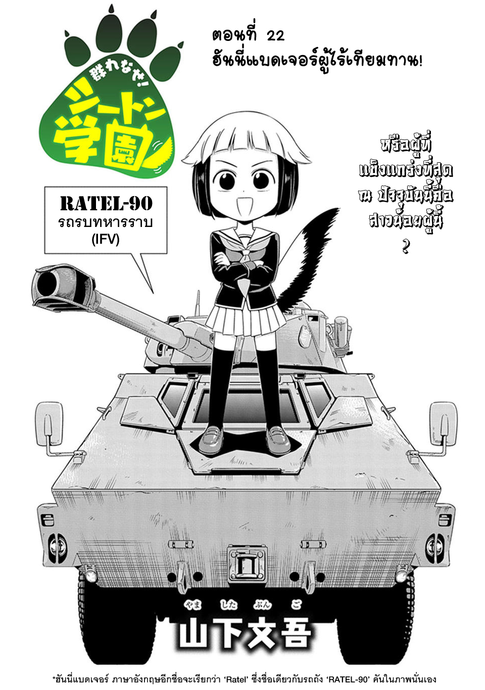 Murenase! Shiiton Gakuen 22-ฮันนี่แบดเจอร์ผู้ไร้เทียมทาน !