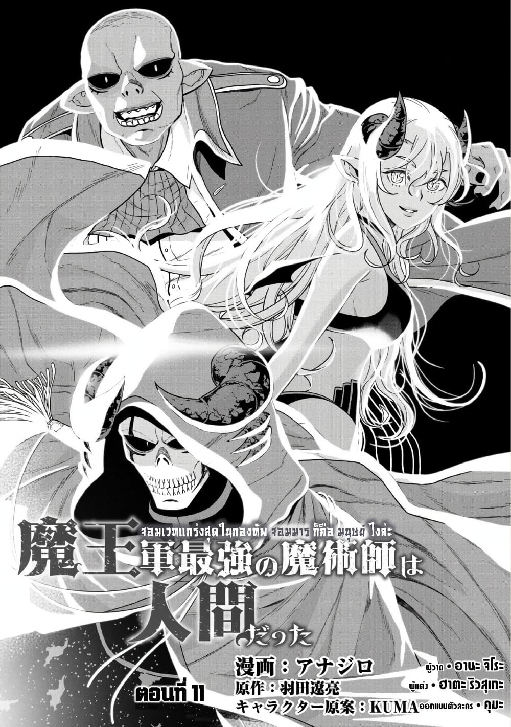 Maou-gun Saikyou no Majutsushi wa Ningen datta เมื่อมนุษย์ได้มาสร้างฮาเร็มในทัพจอมมาร 11-11