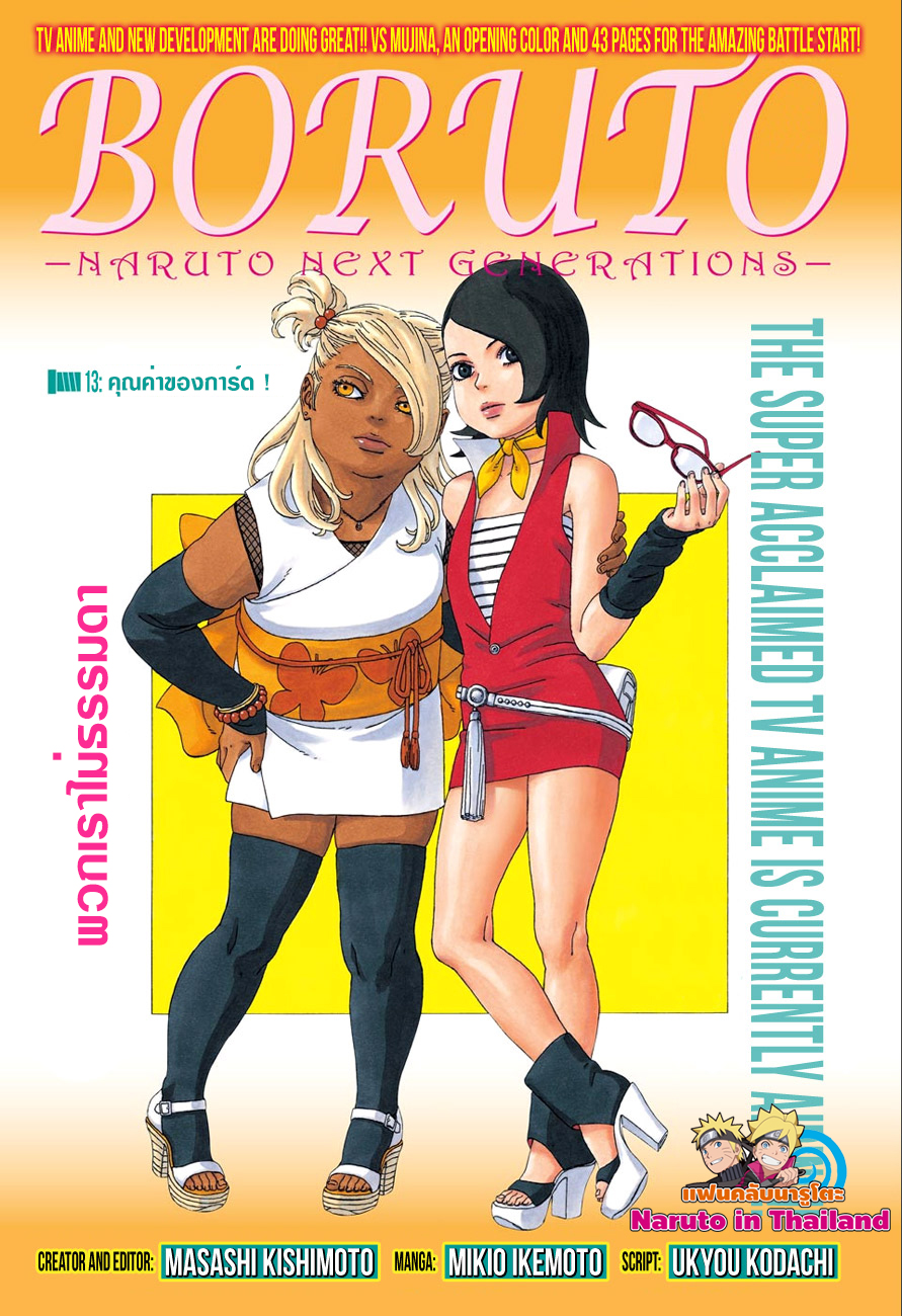 Boruto 13-คุณค่าของการ์ด!