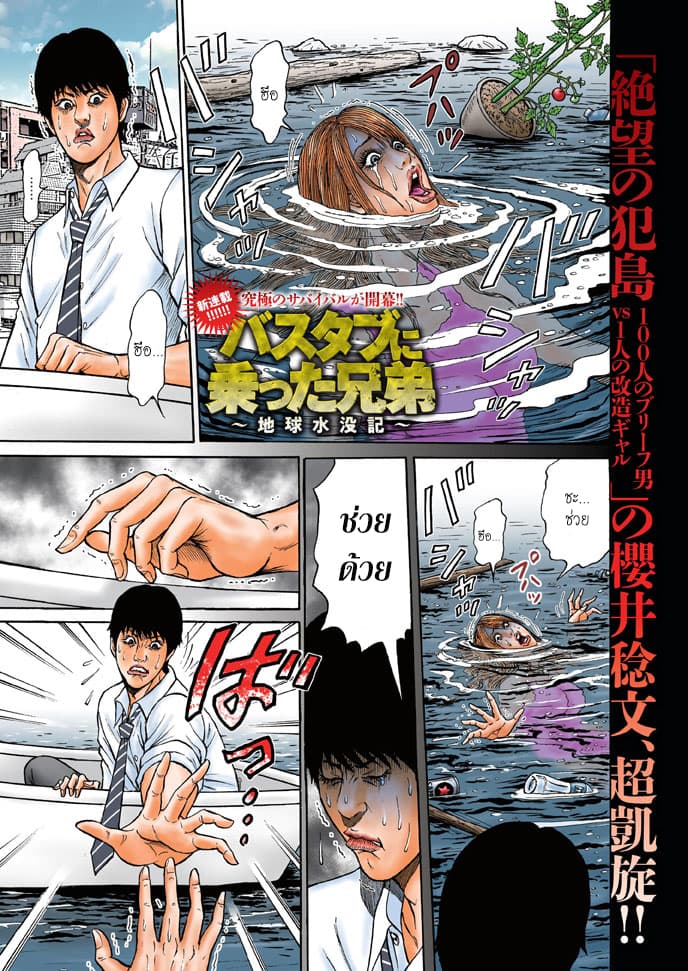Bathtub ni Notta Kyoudai: Chikyuu Suibotsu Ki 1-พี่น้องนั่งในอ่างอาบน้ำ