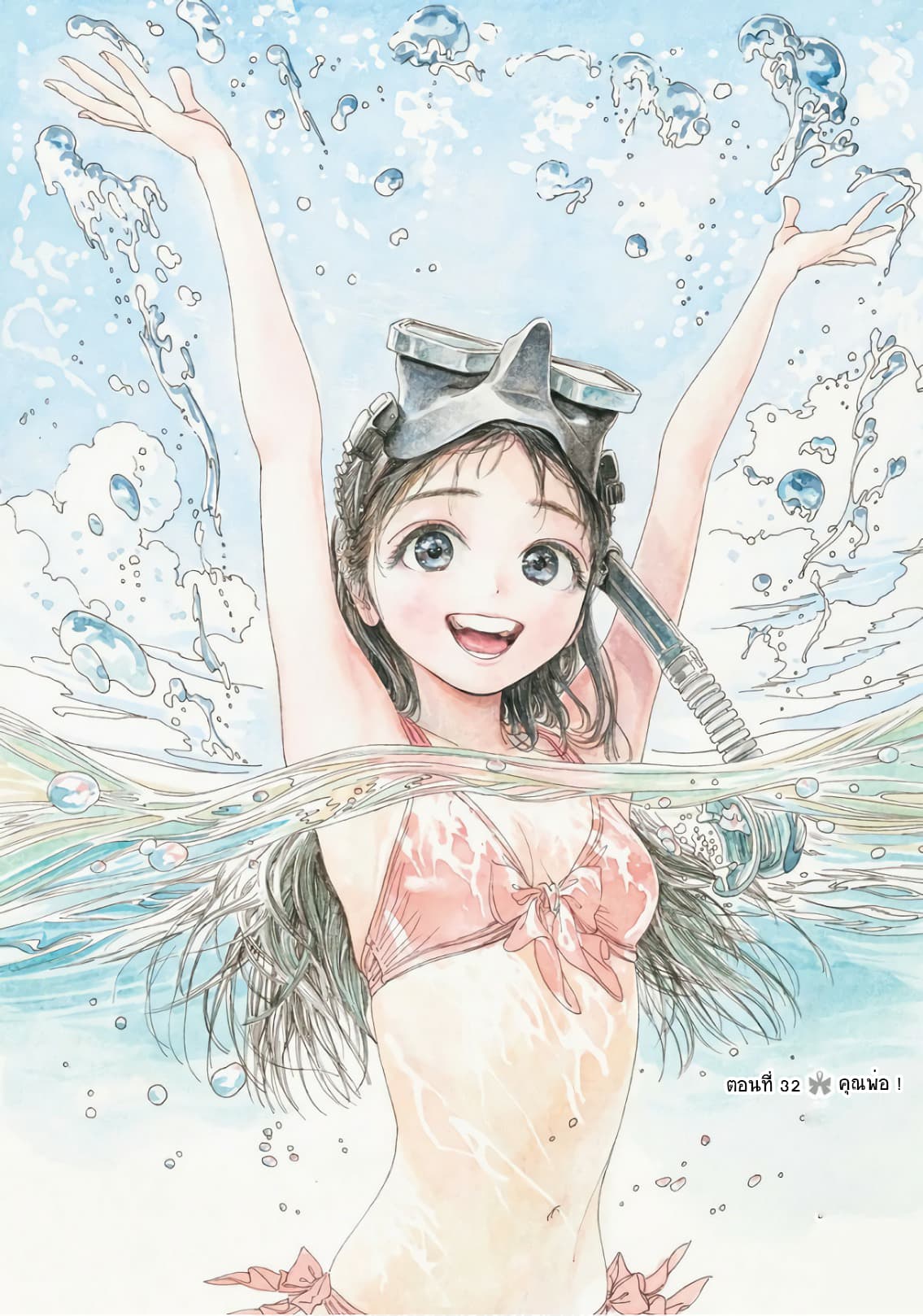 Akebi-chan no Sailor Fuku 32-คุณพ่อ