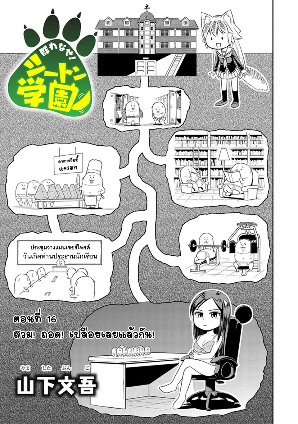 Murenase! Shiiton Gakuen 16-สวม! ถอด! เปลือยเลยแล้วกัน