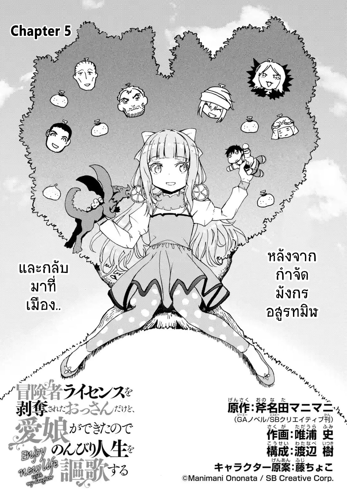 Boukensha License o Hakudatsu Sareta Ossan Dakedo, Manamusume ga Dekita no de Nonbiri Jinsei 5-5