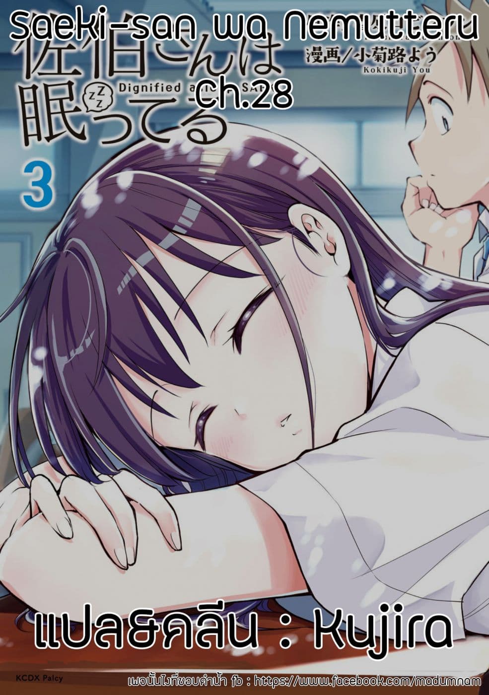 Saeki-san wa Nemutteru คุณซาเอกิที่นอนหลับอย่างสง่างาม 28-28