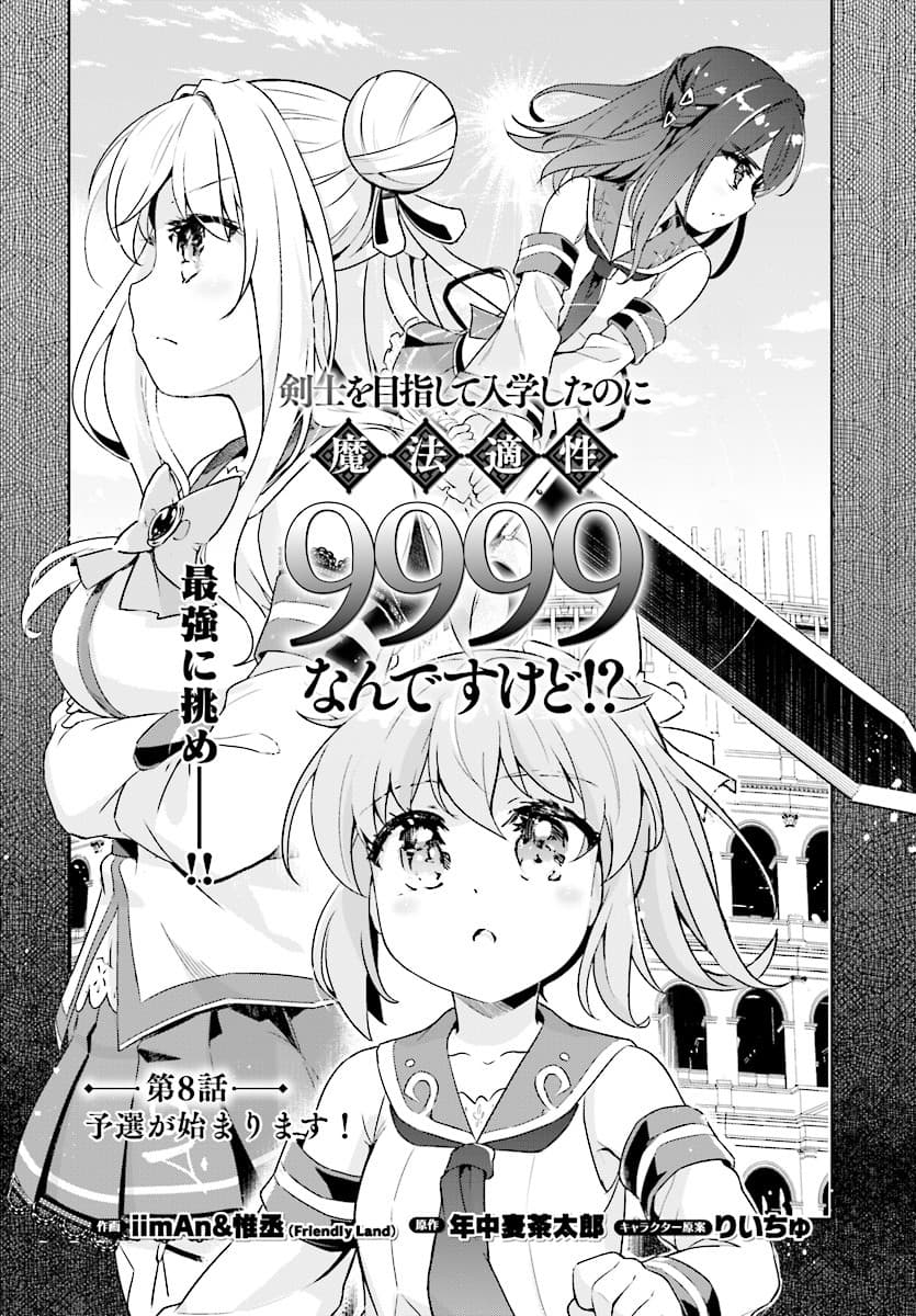Kenshi o Mezashite Nyugaku Shitanoni Maho Tekisei 9999 Nandesukedo!? 8-การแข่งรอบคัดเลือกเริ่มขึ้นแล้วค่ะ