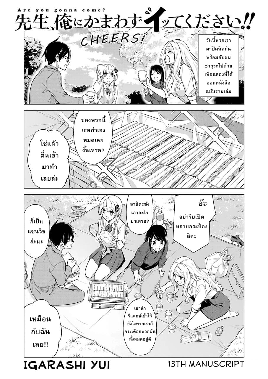 Are You Gonna Come? อาจารย์ ได้โปรดอย่าสนใจฉันเลย!! 13-13