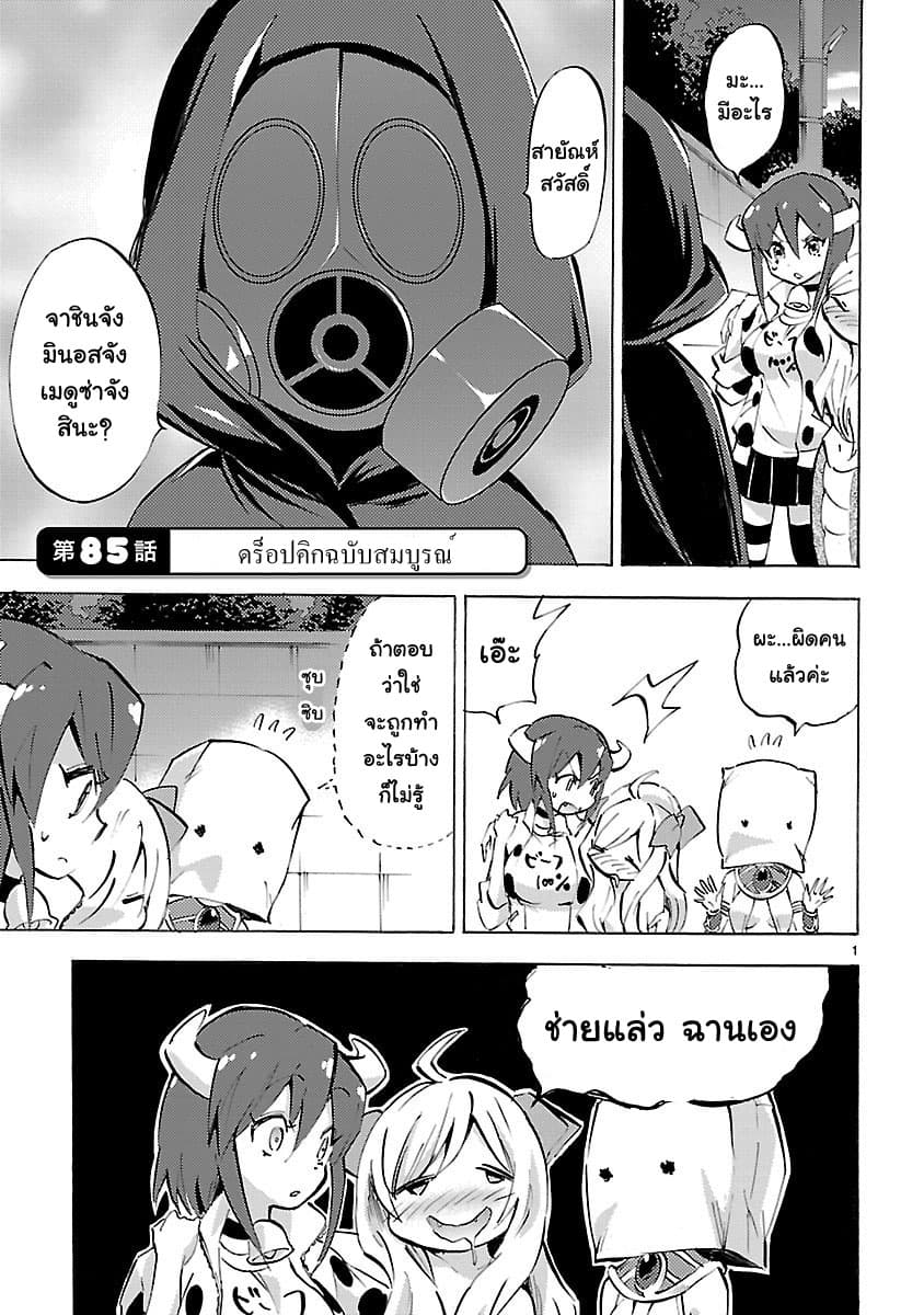 Jashin-chan Dropkick 85-ดร็อปคิกฉบับสมบูรณ์