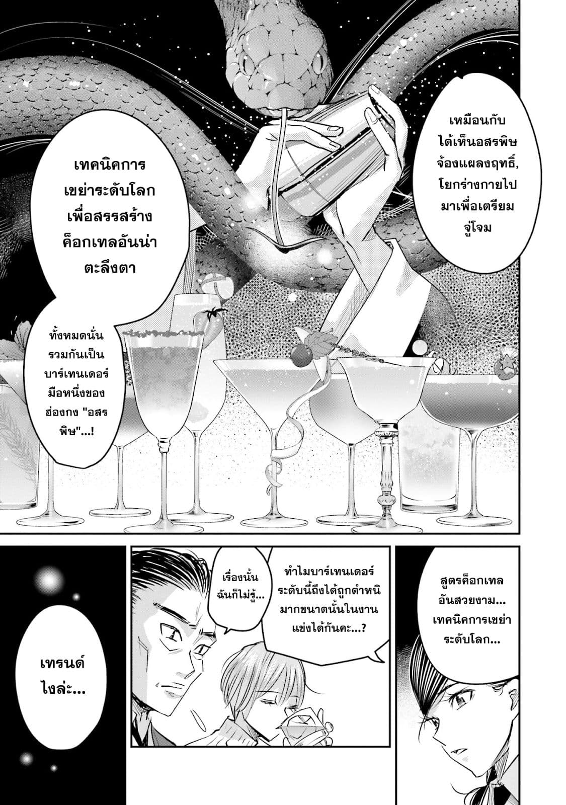 Sleepy Barmaid บาร์เทนเดอร์สาวขี้เซา 13-อสรพิษ