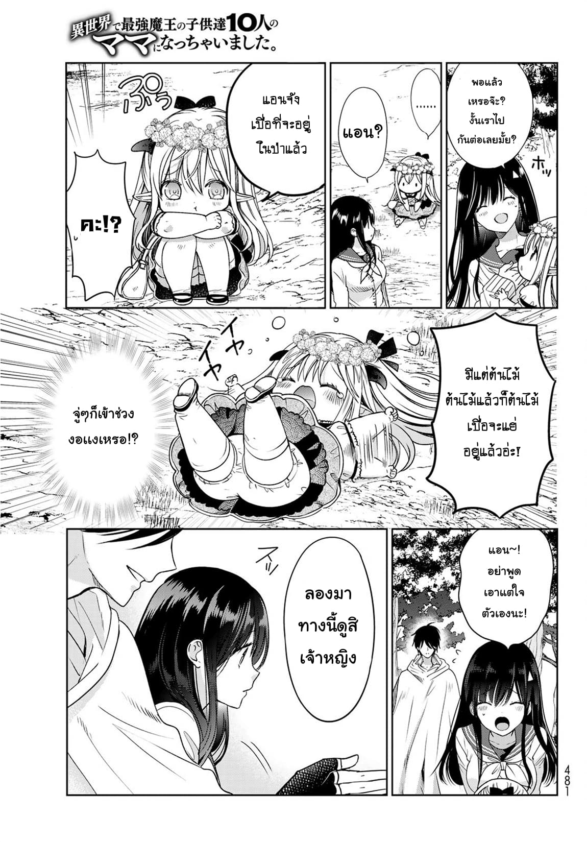 Isekai de Saikyo Mao no Kodomotachi 10 nin no Mama ni Natchaimashita 5-เจอกับผู้กล้าซะแล้วค่ะ