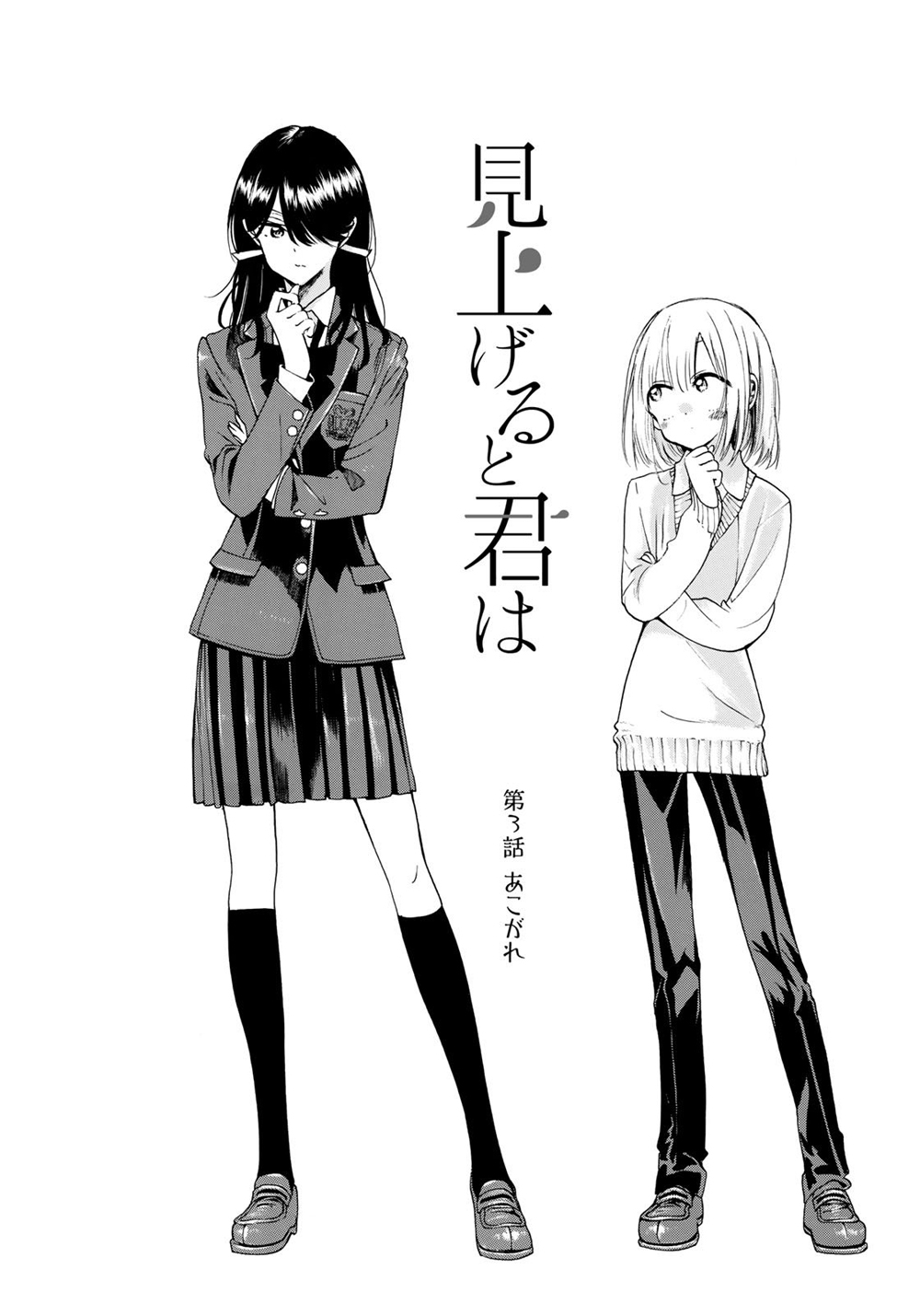 Miageru to Kimi wa 3-3