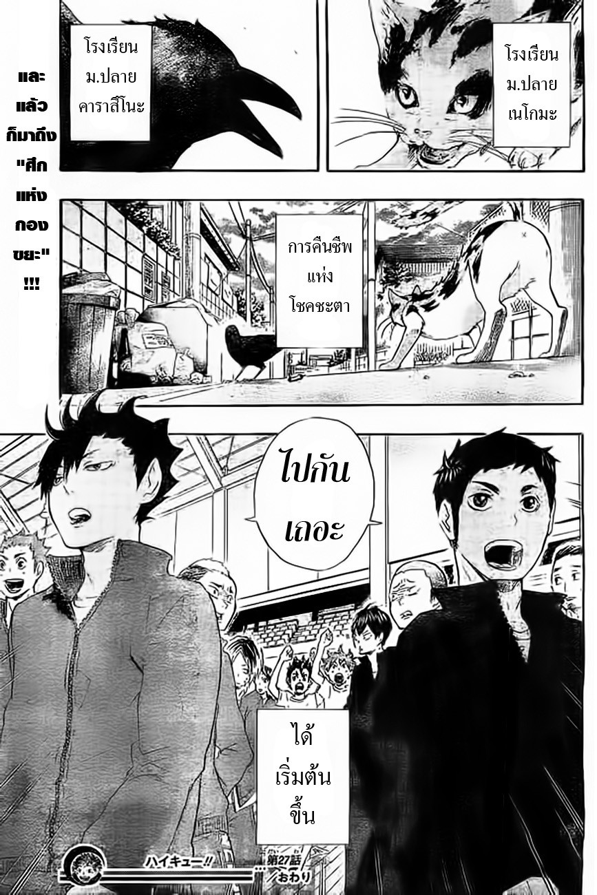 Haikyuu!! 27-การพบกันของแมวและอีกา