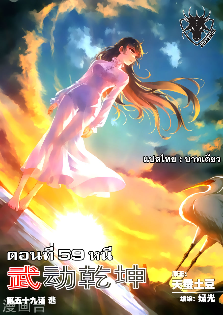 Wu Dong Qian Kun 59-หนี