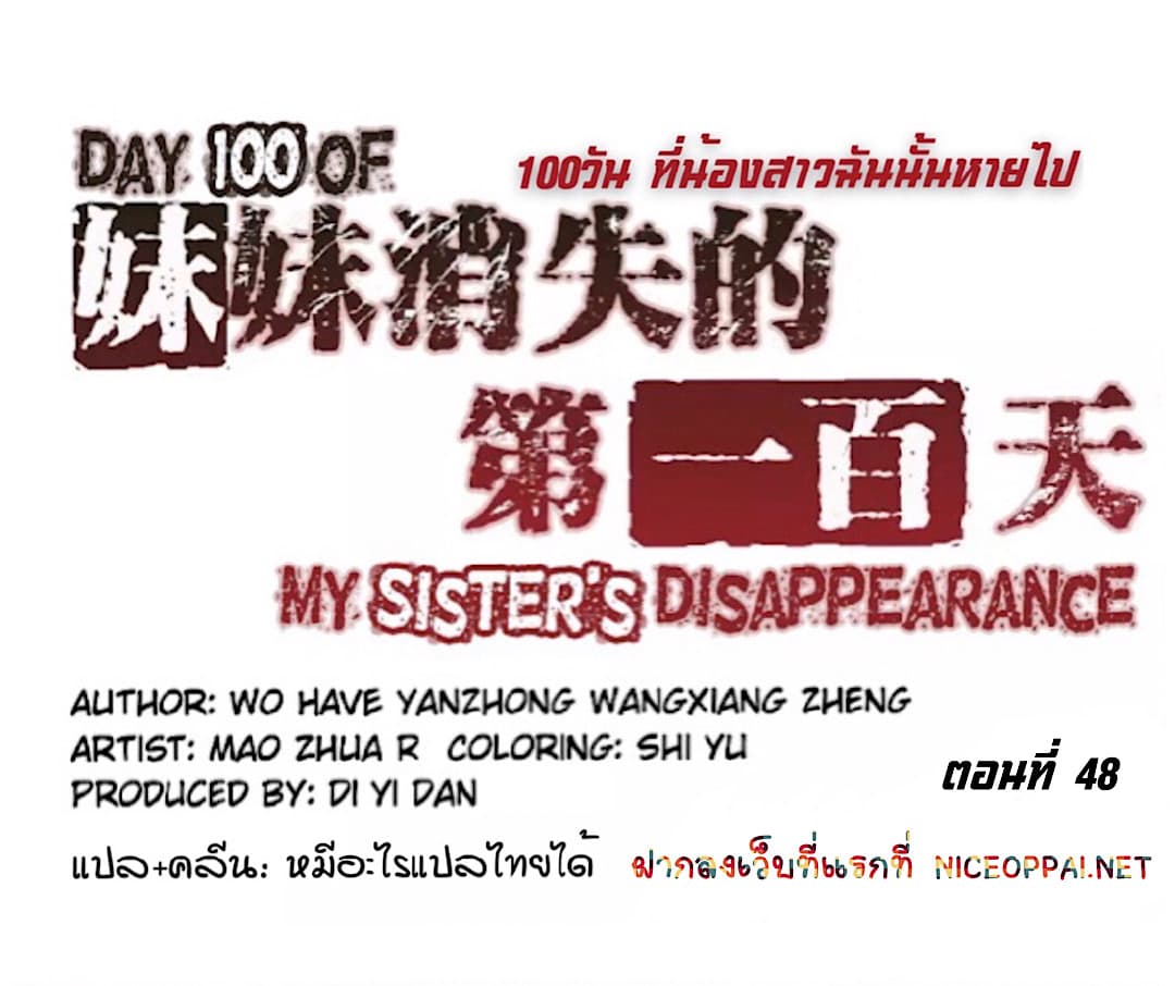 Day 100 of My Sister's Disappearance 100 วันที่น้องสาวฉันนั้นหายไป 48-48