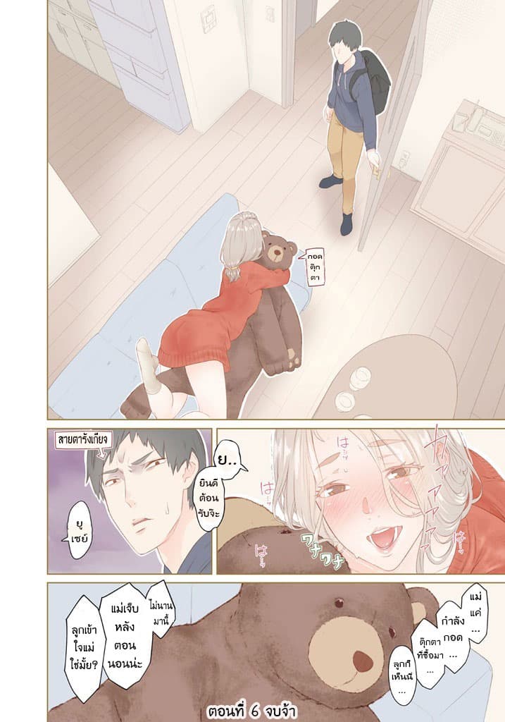 Bimajyo no Ayano-san วันสบายๆของคุณแม่ยังสาว 6-คุณแม่กับความเหงา