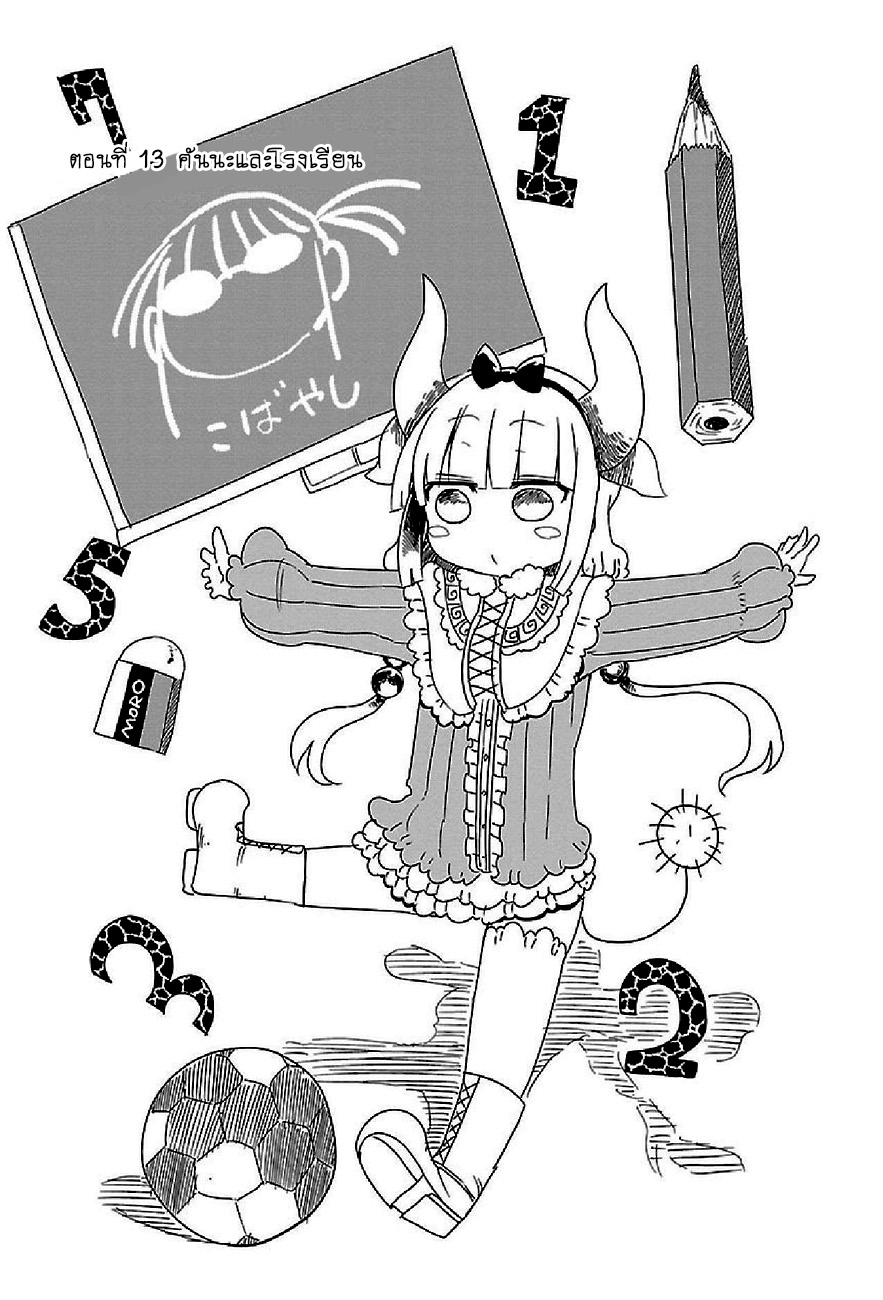 Kobayashi-san Chi no Maid Dragon สาวใช้มังกรของคุณโคบายาชิ 13-คันนะกับโรงเรียน