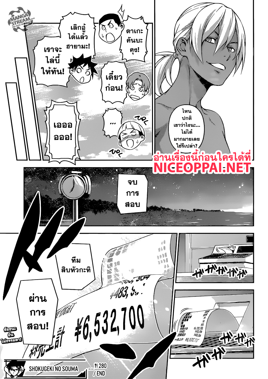 Shokugeki no Soma 280-กลิ่นแห่งการโต้กลับ