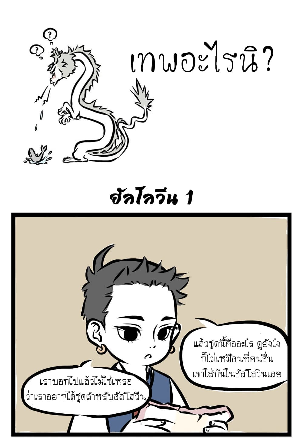 Non-Human วันๆของทั่นเทพ 22-ฮัลโลวีน (1)