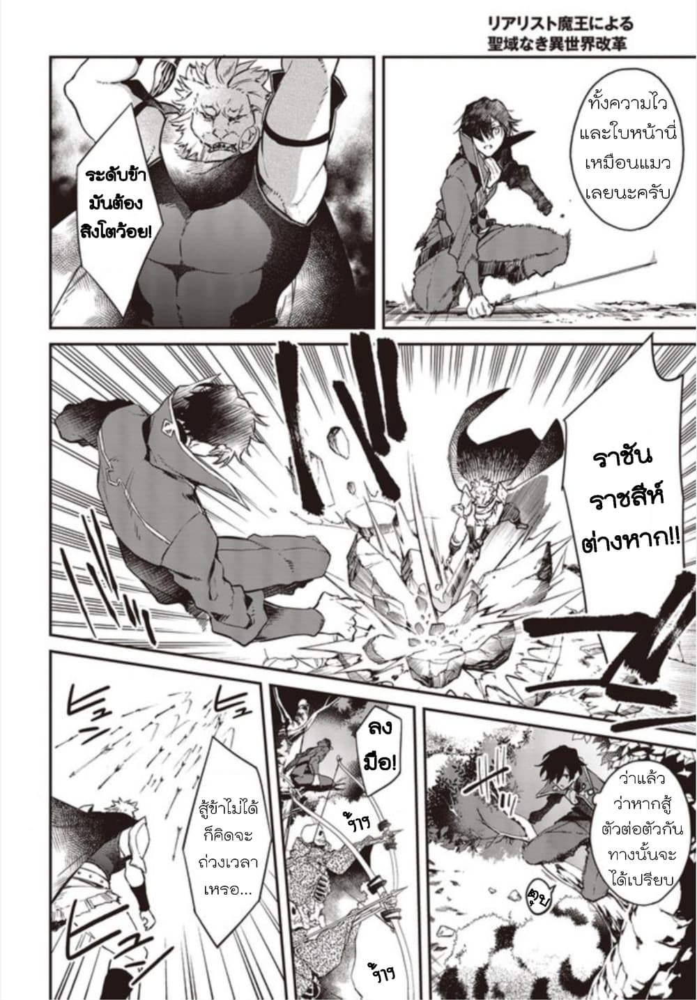 Realist Maou Niyoru Seiiki Naki Isekai Kaikaku จอมมารผู้รู้แจ้งกู้โลก 5-5