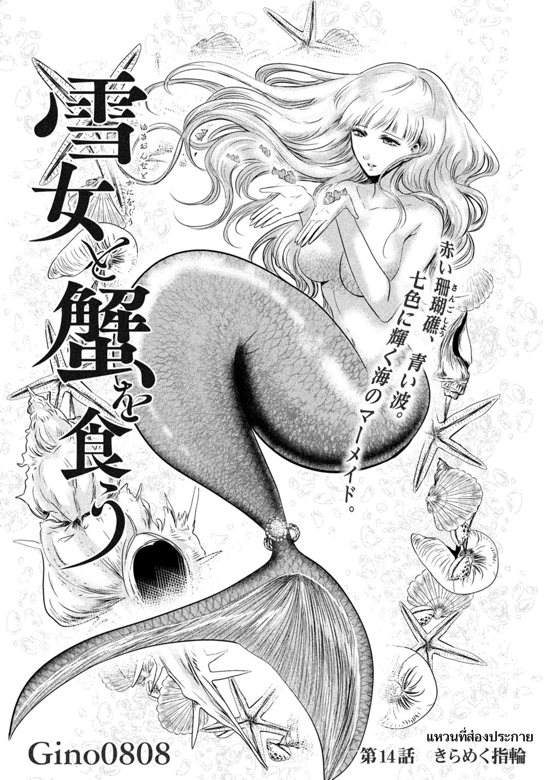 Yukionna to Kani wo Kuu  กินปูกับเจ้าหญิงหิมะ 14-แหวนที่ส่องประกาย