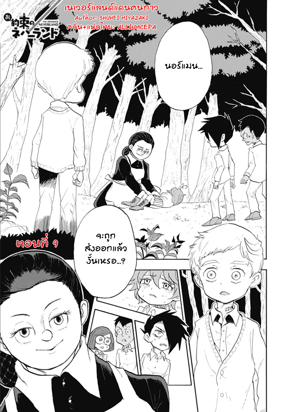 Oyakusoku no Neverland เนเวอร์แลนด์แดนคนกาว 9-9