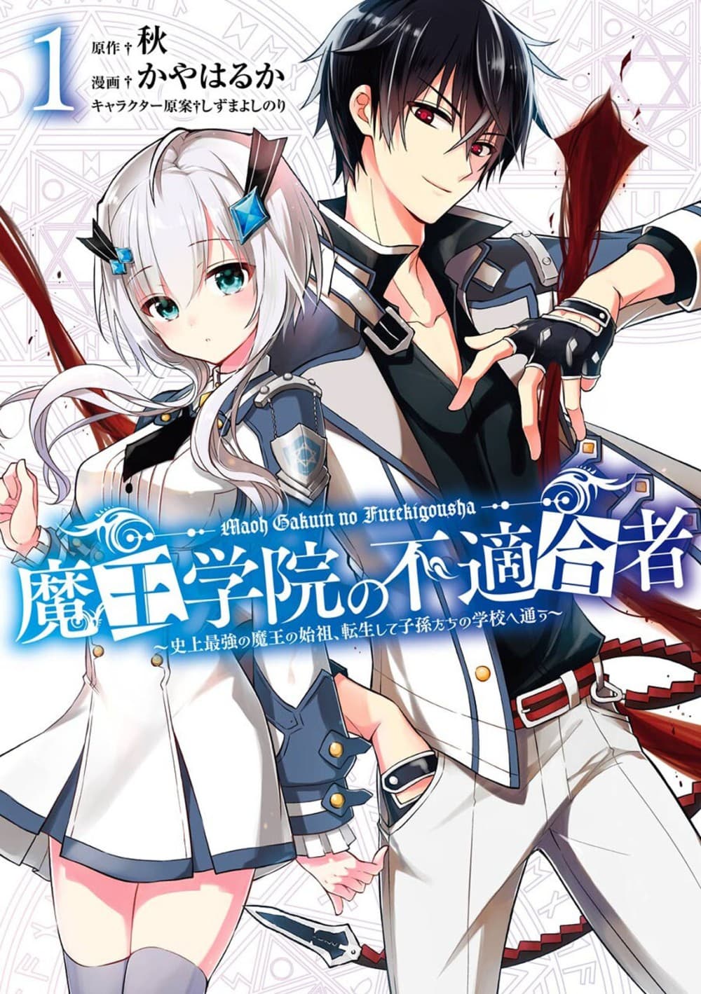 Maou Gakuin no Futekigousha จอมมารเกิดใหม่ 1-การเกิดใหม่และจดหมายเชิญ