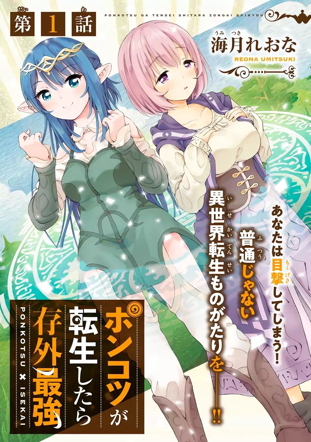 Ponkotsu ga Tensei Shitara Zongai Saikyou 1-หนีสามล้อไปต่างโลกพร้อมกับนมฮีล!!!!