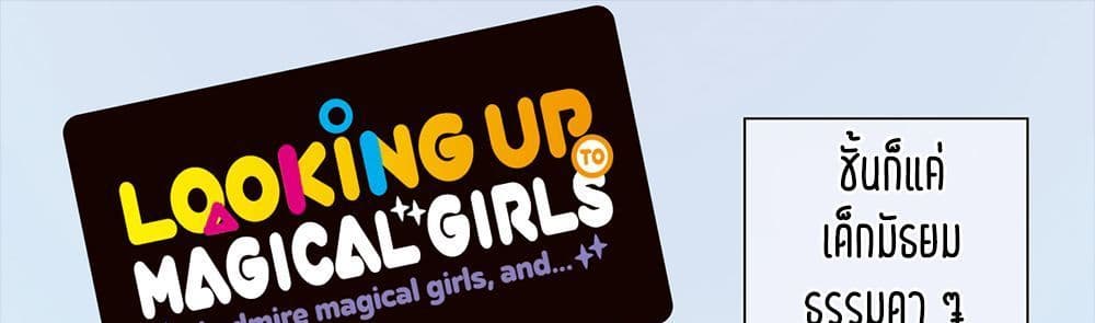 Looking up to Magical Girls 2-แค่อยากจะบูชาพวกเธอเอง...