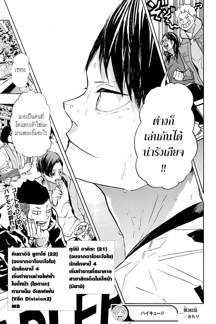 Haikyuu!! 382-สัตว์ประหลาดบนสรวงสวรรค์
