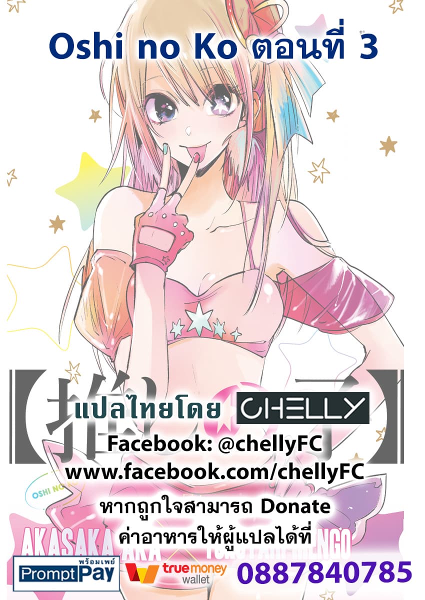 Oshi no Ko เกิดใหม่เป็นลูกของโอชิ 3-พี่เลี้ยงเด็ก