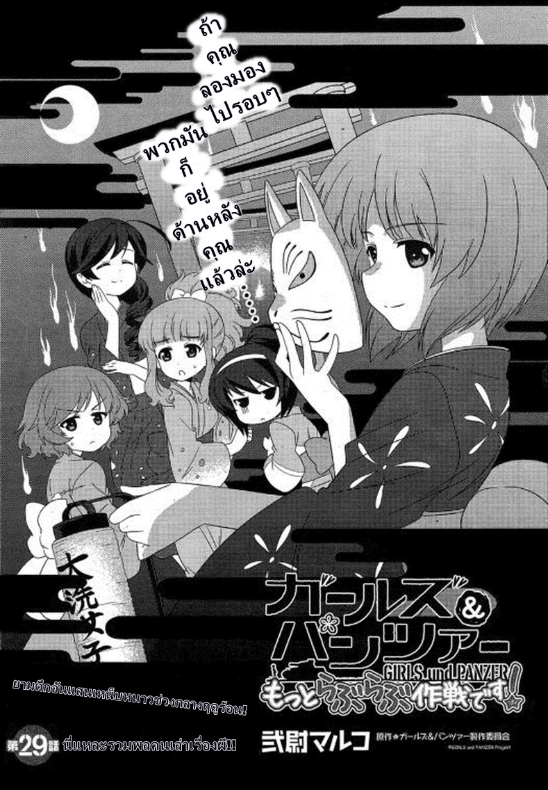 Girls & Panzer - Motto Love Love Sakusen Desu! 29-นี่แหละรวมพลคนเล่าเรื่องผี