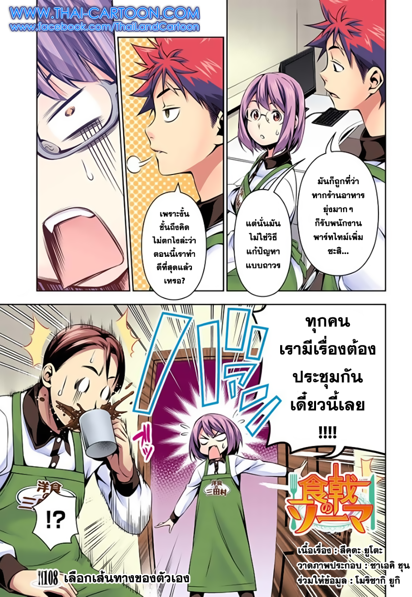 Shokugeki no Soma 108-เลือกเส้นทางของตัวเอง
