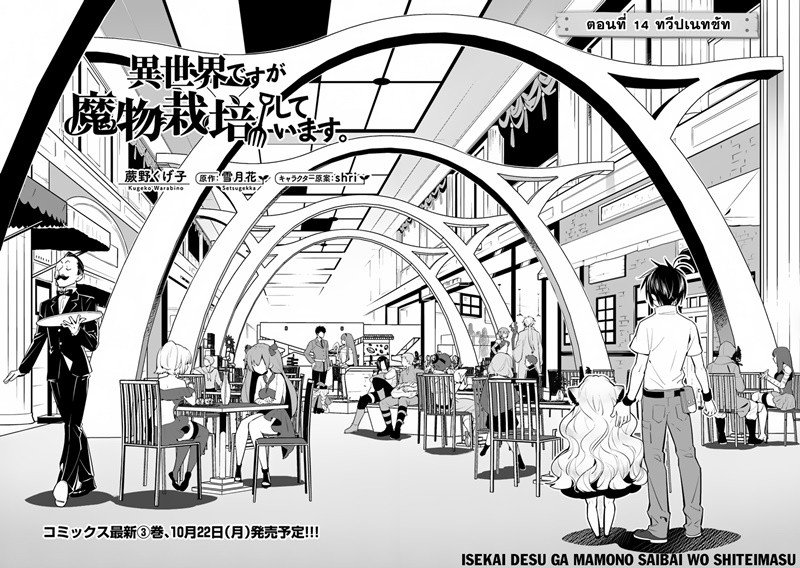 Isekai desu ga Mamono Saibai shiteimasu. 14-ทวีปเนทซัท