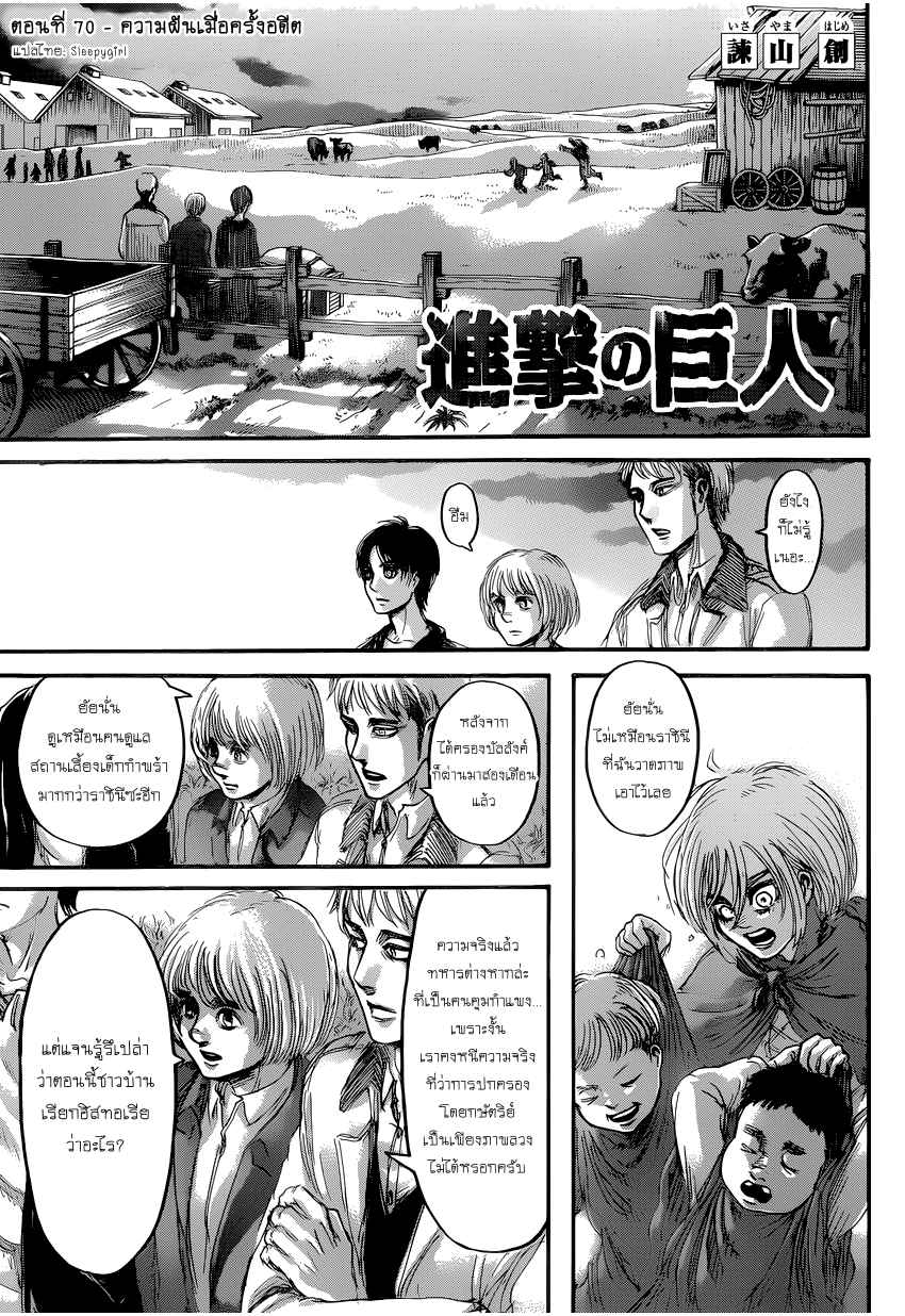 Attack on Titan 70-ความฝันเมื่อครั้งอดีต