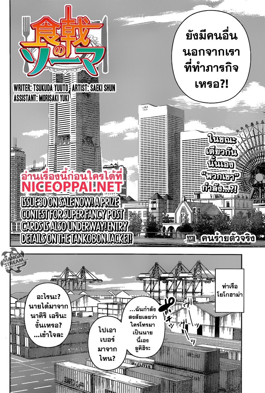 Shokugeki no Soma 270-คนร้ายตัวจริง