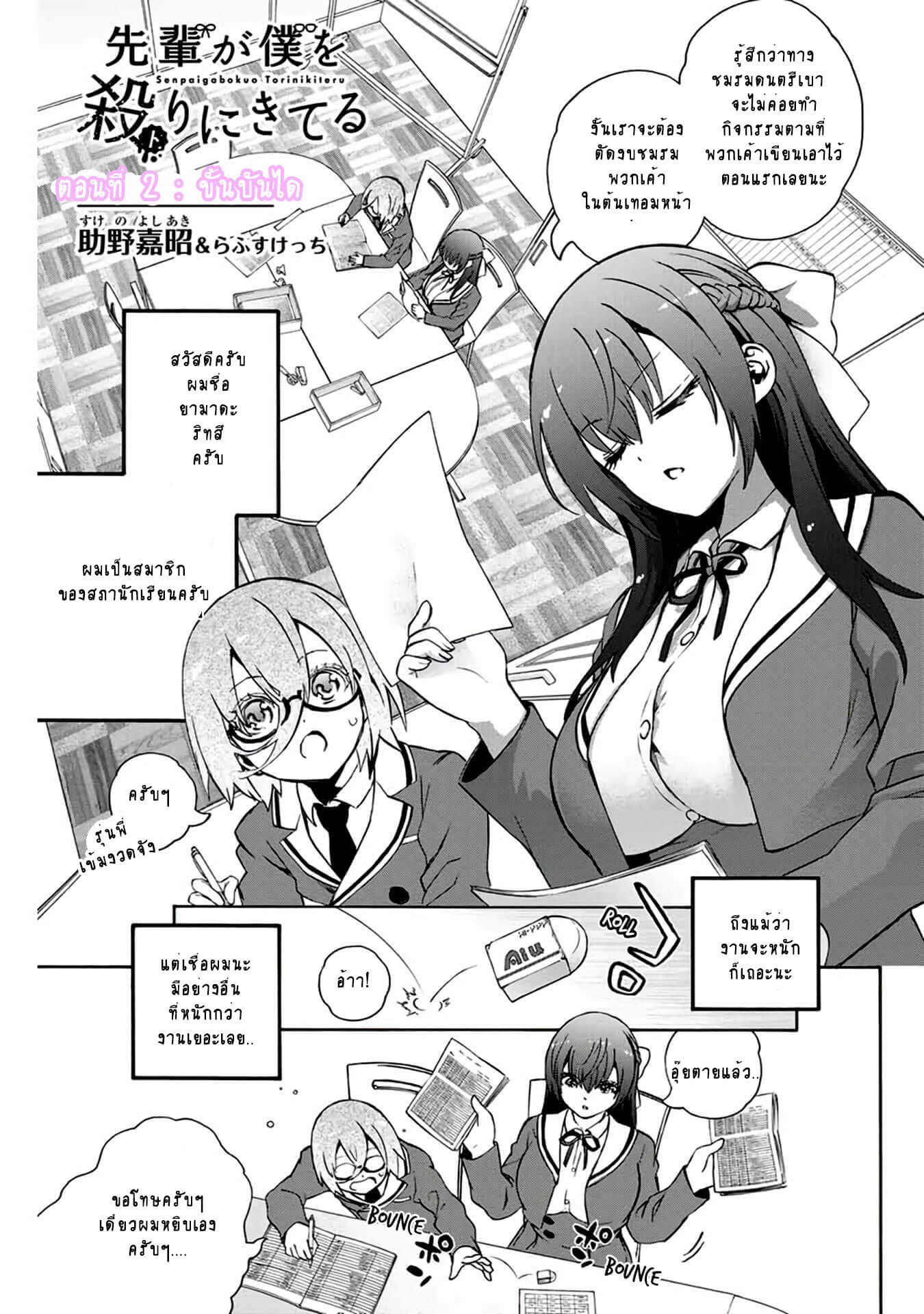 Senpai ga Boku wo Torinikiteru รุ่นพี่กำลังปั่นหัวผม 2-ขั้นบันได