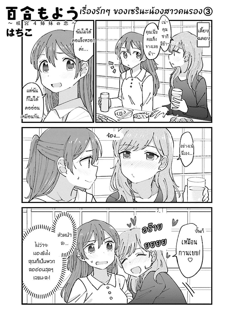 Yuri Moyou ~Sakimiya 4-shimai no Koi~ 12-เรื่องรักๆ ของเซรินะน้องสาวคนรอง 3
