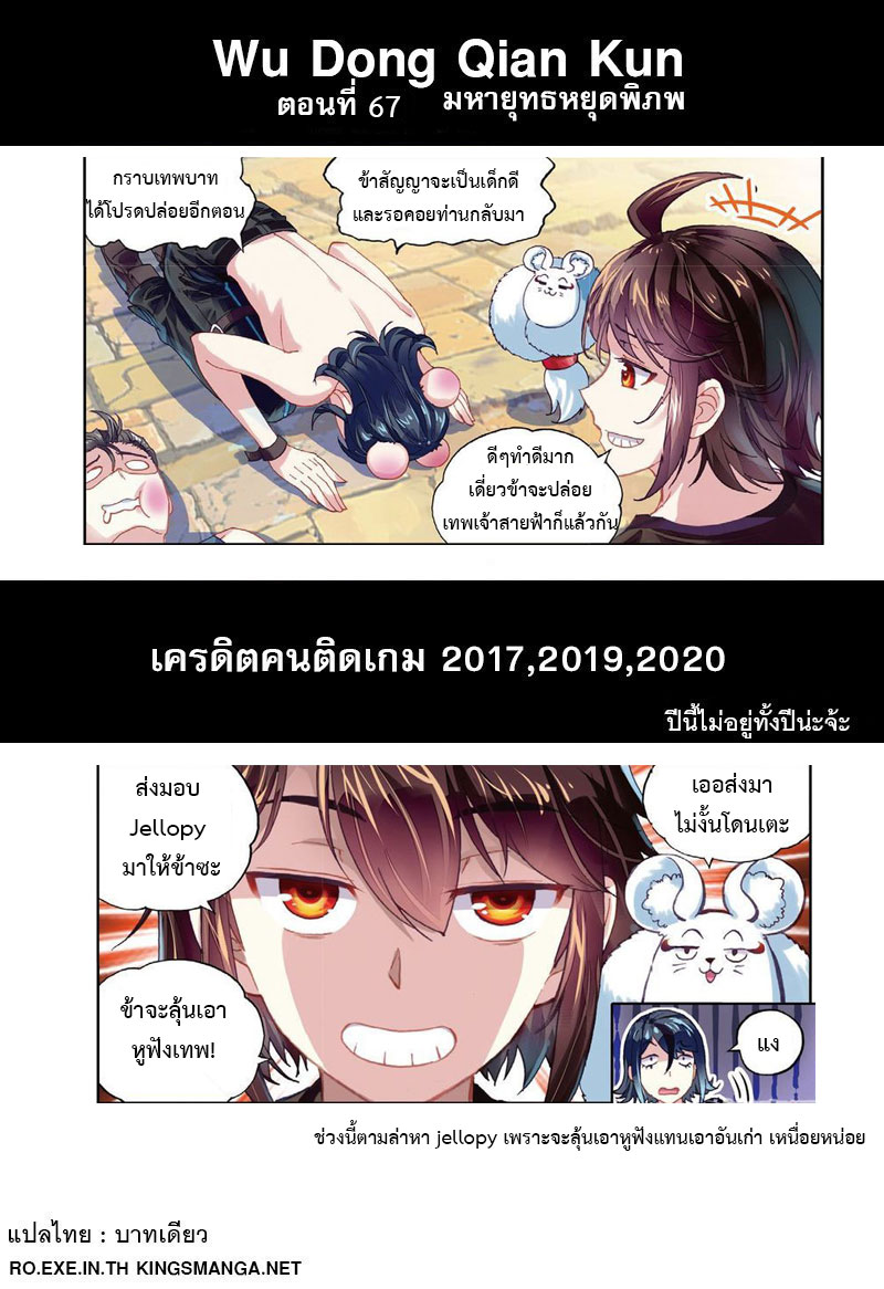 Wu Dong Qian Kun 67-จุดจบและเริ่มต้นใหม่