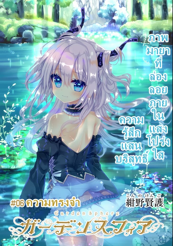 Garden Sphere 6-ความทรงจำ