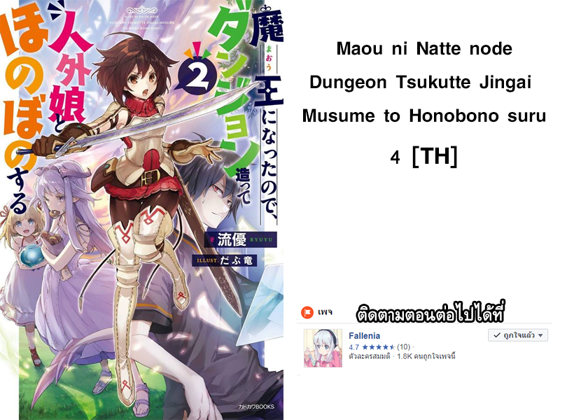 Maou ni Natta node, Dungeon Tsukutte Jingai Musume to Honobono suru จู่ๆก็ได้เป็นจอมมารแล้วไปสร้างดันเจี้ยนกับสาวที่ต่างโลก 4-4