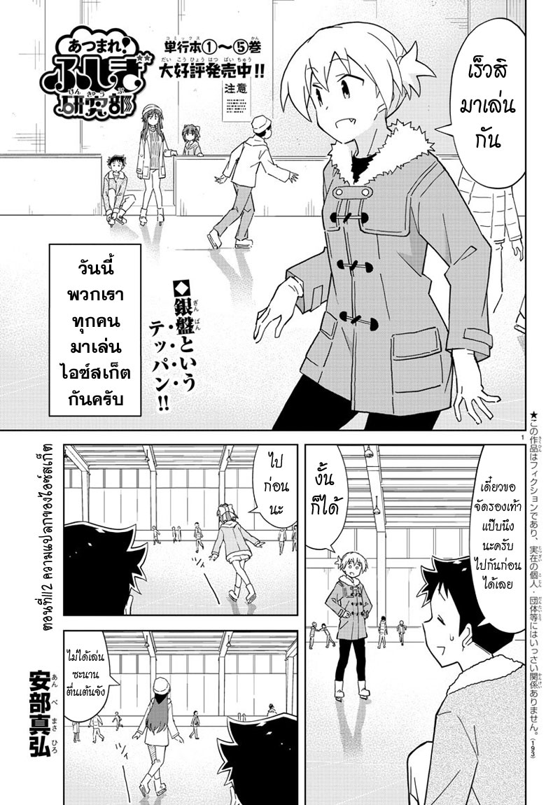 Atsumare! Fushigi Kenkyubu 112-ความแปลกของไอซ์สเก็ต